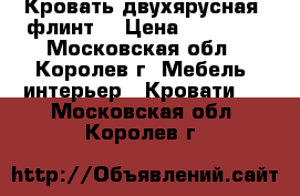 Кровать двухярусная “флинт“ › Цена ­ 20 000 - Московская обл., Королев г. Мебель, интерьер » Кровати   . Московская обл.,Королев г.